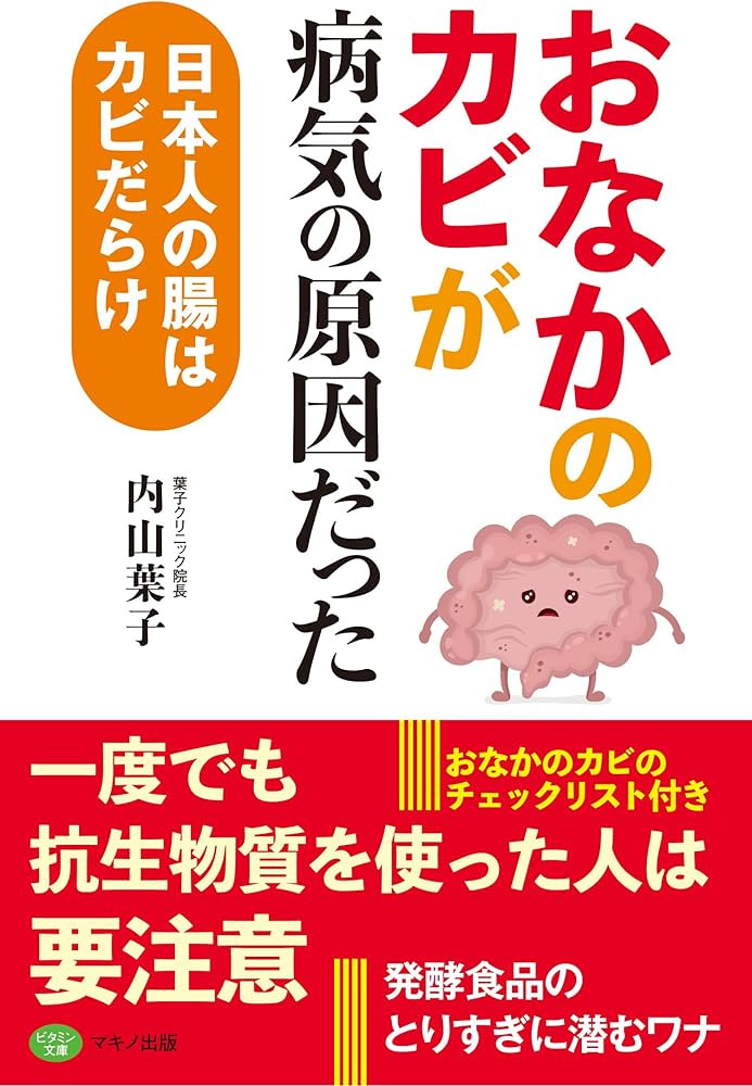 おなかのカビが病気の原因だった